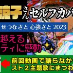 「【スト6】主題歌「恋しさと せつなさと 心強さと 2023」配信開始！原曲を越えるクオリティに感動…」を見て思ったこと【#カテドーガ その497 #岡本吉起Ch を見た感想 その233】