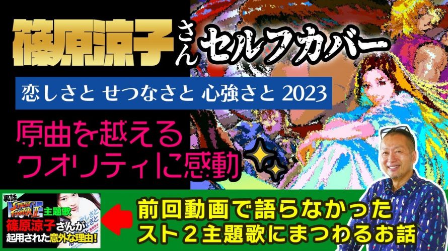 「【スト6】主題歌「恋しさと せつなさと 心強さと 2023」配信開始！原曲を越えるクオリティに感動…」を見て思ったこと【#カテドーガ その497 #岡本吉起Ch を見た感想 その233】