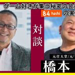 「ゲーマーたちが集う秘密の会員制カフェ『84』について橋本徹(長官)さんと対談（＃最終回）」を見て思ったこと【#カテドーガ その514 #岡本吉起Ch を見た感想 その250】
