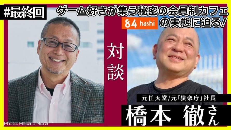 「ゲーマーたちが集う秘密の会員制カフェ『84』について橋本徹(長官)さんと対談（＃最終回）」を見て思ったこと【#カテドーガ その514 #岡本吉起Ch を見た感想 その250】