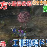 Wii U版 との比較が面白い「工事現場ドリーム」11年前の記録にチャレンジ！攻略【#ピクミンチャレンジ #ピクミン3デラックス #原生生物をたおせ！】