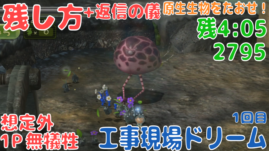 Wii U版 との比較が面白い「工事現場ドリーム」11年前の記録にチャレンジ！攻略【#ピクミンチャレンジ #ピクミン3デラックス #原生生物をたおせ！】