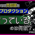 「小島秀夫監督の会社「KOJIMA PRODUCTIONS」が他社からの売却を断っているのはナゼ？」を見て思ったこと【#カテドーガ その520 #岡本吉起Ch を見た感想 その256】