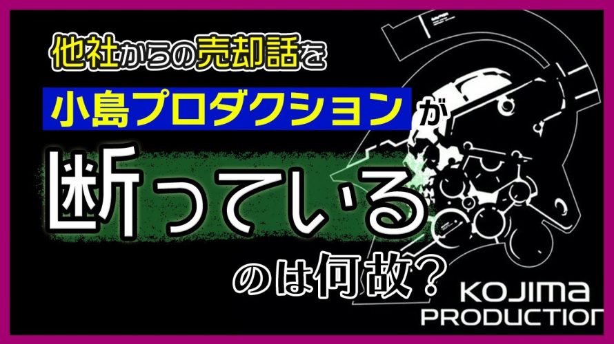 「小島秀夫監督の会社「KOJIMA PRODUCTIONS」が他社からの売却を断っているのはナゼ？」を見て思ったこと【#カテドーガ その520 #岡本吉起Ch を見た感想 その256】