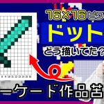 「【KONAMIアーケード】16×16ピクセルのドット絵ってどうやって描くの？視聴者からの質問にお答えします。」を見て思ったこと【#カテドーガ その517 #岡本吉起Ch を見た感想 その253】