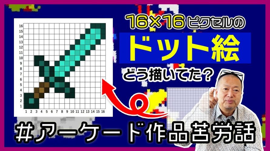 「【KONAMIアーケード】16×16ピクセルのドット絵ってどうやって描くの？視聴者からの質問にお答えします。」を見て思ったこと【#カテドーガ その517 #岡本吉起Ch を見た感想 その253】