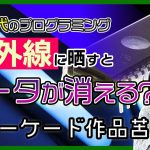「【KONAMIアーケード】紫外線でデータが消える？80年代ゲーム開発のプログラミングで苦労したお話」を見て思ったこと【#カテドーガ その518 #岡本吉起Ch を見た感想 その254】
