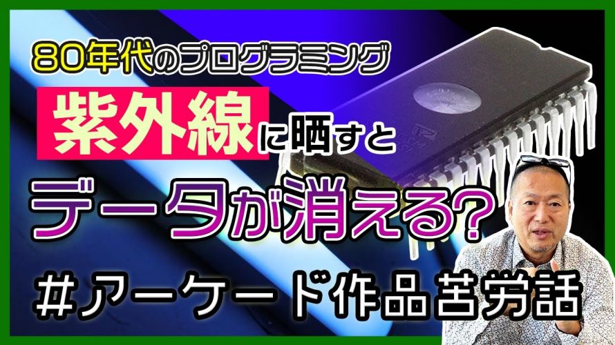 「【KONAMIアーケード】紫外線でデータが消える？80年代ゲーム開発のプログラミングで苦労したお話」を見て思ったこと【#カテドーガ その518 #岡本吉起Ch を見た感想 その254】