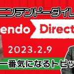 「【Nintendo Direct】現役ゲームプロデューサーが最新の”ニンダイ”で一番気になったトピックは？#ピクミン4」を見て思ったこと【#カテドーガ その527 岡本吉起Ch を見た感想 その263】