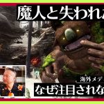 「PS3/XBOX360『魔人と失われた王国』どんなゲーム？開発者に聞いてみた（#1）」を見て思ったこと【#カテドーガ その504 #岡本吉起Ch を見た感想 その240】