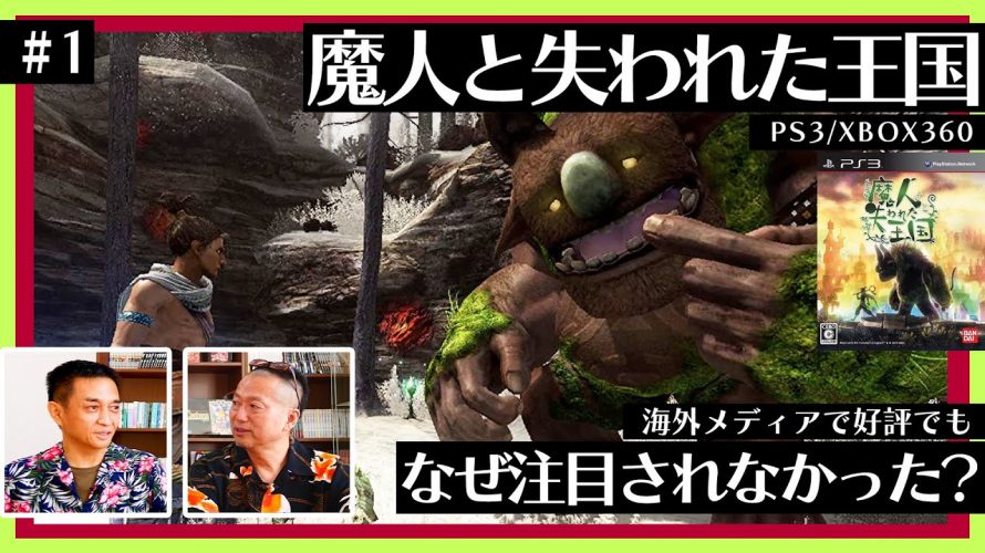「PS3/XBOX360『魔人と失われた王国』どんなゲーム？開発者に聞いてみた（#1）」を見て思ったこと【#カテドーガ その504 #岡本吉起Ch を見た感想 その240】