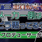 全員センスなし「【PS5】品薄状態のゲームハード転売問題についてメーカー側はどう思ってる？」を見て思ったこと【#カテドーガ その524 #岡本吉起Ch を見た感想 その260】