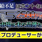 ハードより先に「【PS5】供給不足はホント？日本国内では品薄も世界で”2500万台”出荷されている事情」を見て思ったこと【#カテドーガ その503 #岡本吉起Ch を見た感想 その239】