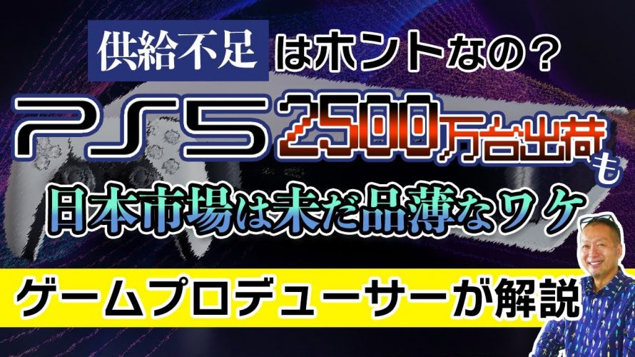ハードより先に「【PS5】供給不足はホント？日本国内では品薄も世界で”2500万台”出荷されている事情」を見て思ったこと【#カテドーガ その503 #岡本吉起Ch を見た感想 その239】