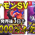 「任天堂のゲーム機史上最速！『ポケモンSV』発売3日で売上1000万本突破した快挙について」を見て思ったこと【#カテドーガ その515 #岡本吉起Ch を見た感想 その251】