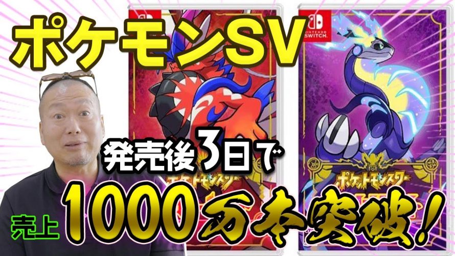 「任天堂のゲーム機史上最速！『ポケモンSV』発売3日で売上1000万本突破した快挙について」を見て思ったこと【#カテドーガ その515 #岡本吉起Ch を見た感想 その251】