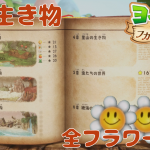 全スペシャルフラワー🌼コンプ 探索 「1章 森の生き物」【ヨッシーとフカシギの図鑑 初見 ノーカット】