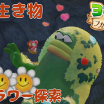 全スペシャルフラワー🌼コンプ 探索 「2章 山の生き物」【ヨッシーとフカシギの図鑑 初見 ノーカット】