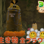 全スペシャルフラワー🌼コンプ 探索 「3章 海の生き物」【ヨッシーとフカシギの図鑑 初見 ノーカット】