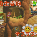 全スペシャルフラワー🌼コンプ 探索 「4章 里山の生き物」【ヨッシーとフカシギの図鑑 初見 ノーカット】