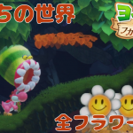 力技 全スペシャルフラワー🌼コンプ 探索 「5章 虫たちの世界」【ヨッシーとフカシギの図鑑 初見 ノーカット】