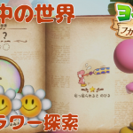 【ヨッシーとフカシギの図鑑 クリア後】全スペシャルフラワー🌼コンプ 「7章 土の中の世界」【初見 探索 ノーカット】