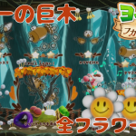 【ヨッシーとフカシギの図鑑 どんどん面白い面】全スペシャルフラワー🌼コンプ 「8章 世界一の巨木」【初見 探索 ノーカット】