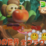 【ヨッシーとフカシギの図鑑 クリア後かわいい🍎】全スペシャルフラワー🌼コンプ 「9章 ミクロの世界」【初見 探索 ノーカット】