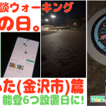 【能登 ポケふた コンプ その1 (金沢市 篇)】ピクブル・ポケふたスタンプラリー・HOMEメダル【ブラピクブル 第41回】