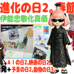 【神回の更新 #ピクブル】「進化の日2。動物の日3。映画の日2(マトリックス5)。AIの日2。予言の日2。春節の日。初笑の日(令和8年)。」の巻【伊能忠敬化進化結果真価 パーティウォーク】