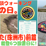 【能登 ポケふた コンプ その2 (珠洲市 前篇)】ピクブル・ポケふたスタンプラリー・HOMEメダル【ブラピクブル 第42回】