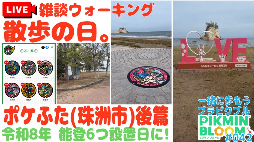 【能登 ポケふた コンプ その3 (珠洲市 後篇)】ピクブル・ポケふたスタンプラリー・HOMEメダル【ブラピクブル 第43回】