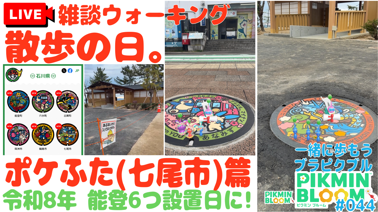 能登 ポケふた コンプ (七尾市 篇)】ピクブル・ポケふたスタンプラリー