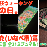 【三重 ミジュマル コンプ (いなべ市 篇)】「三重1枚目✨️いきなり怖い深夜」の巻【ピクブル・ポケふたスタンプラリー・HOMEメダル ブラピクブル 第46回】
