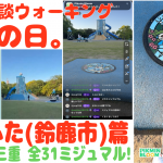 【三重 ミジュマル コンプ (鈴鹿市 篇)】「ふたと公園と名所、多すぎ問題。進化なし問題。ストーキング問題。接続切れ🙇」の巻【ピクブル・ポケふたスタンプラリー・HOMEメダル ブラピクブル 第48回】