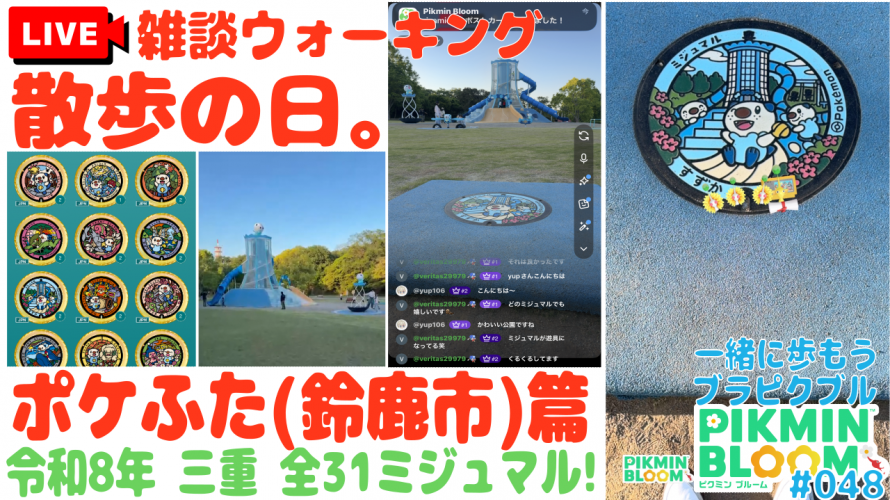 【三重 ミジュマル コンプ (鈴鹿市 篇)】「ふたと公園と名所、多すぎ問題。進化なし問題。ストーキング問題。接続切れ🙇」の巻【ピクブル・ポケふたスタンプラリー・HOMEメダル ブラピクブル 第48回】