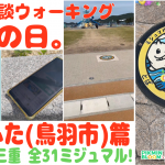 【三重 ミジュマル コンプ (鳥羽市 篇)】「🦦ミジュマル2頭🦦あの🍄」の巻【ピクブル・ポケふたスタンプラリー・HOMEメダル ブラピクブル 第49回】