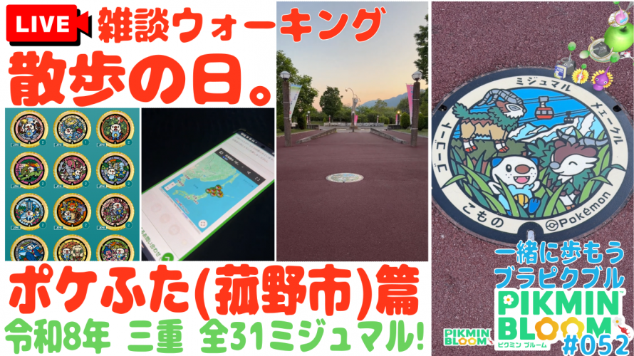 31匹🦦【三重 ミジュマル コンプ！ (菰野市 篇)】「伊能忠敬はもっと大変どころか🗾父の時代から無理。チョコ開封の儀」の巻【ピクブル・ポケふたスタンプラリー・HOMEメダル ブラピクブル 第52回】