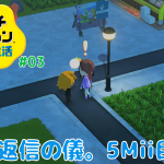 【トモコレ】「5Mii目は誰。返信の儀。」の巻【シリーズ初見 トモダチコレクション わくわく生活 その3】