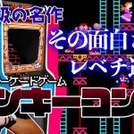 「【人生に影響を与えた作品】かつてゲームの面白さの基準にしていたアーケード版『ドンキーコング』との出会い」を見て思ったこと【#カテドーガ その530 岡本吉起Ch を見た感想 その266】