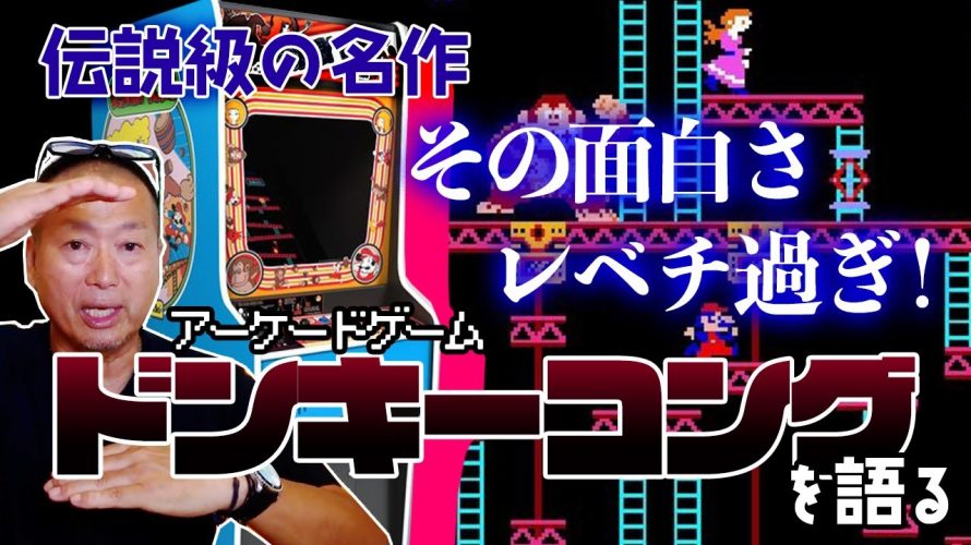 「【人生に影響を与えた作品】かつてゲームの面白さの基準にしていたアーケード版『ドンキーコング』との出会い」を見て思ったこと【#カテドーガ その530 岡本吉起Ch を見た感想 その266】