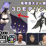 「神ゲー作ろう！【初披露】風間雷太さん作画のキャライラストを３Dモデルに起こしてみました(#25)」を見て思ったこと【#カテドーガ その531 岡本吉起Ch を見た感想 その267】