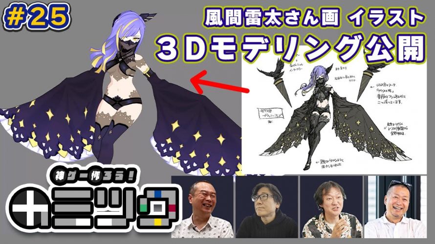 「神ゲー作ろう！【初披露】風間雷太さん作画のキャライラストを３Dモデルに起こしてみました(#25)」を見て思ったこと【#カテドーガ その531 岡本吉起Ch を見た感想 その267】