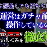 正しく説明します「運営は”ガチャ確率の操作”を行っているの？ソシャゲ開発に携わるゲームプロデューサー岡本吉起が真面目に回答します！」を見て思ったこと【#カテドーガ その532 岡本吉起Ch を見た感想 その268】