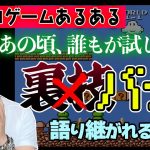 バグ技「あの頃使いまくった『裏ワザ』のほとんどは”バグ”だった…開発者による取り返しのつかない”バグ”の対処法とは？」を見て思ったこと【#カテドーガ その533 岡本吉起Ch を見た感想 その269】