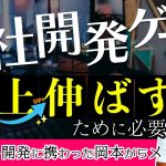 「【全国の開発スタッフの皆さんに告ぐ】自社の運営ゲームを盛り上げる為に一番必要なこと」を見て思ったこと【#カテドーガ その536 岡本吉起Ch を見た感想 その272】