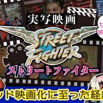 「【裏話】ヘリコプターのチャーター代に○億円⁉実写映画(’94)『ストリートファイター』の知られざる制作エピソード」を見て思ったこと【#カテドーガ その537 岡本吉起Ch を見た感想 その273】