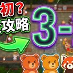 【#PartyClub】世界初？ついにクリア！👏、3-2 ゲームバランス最高だった🍭🦘🦝 🐒