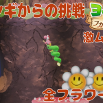 激ムズ最難関アドリブ攻略。フカシギからの挑戦【ヨッシーとフカシギの図鑑】全スペシャルフラワー🌼コンプ 「12章」【初見 探索 ノーカット】