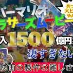 「【神映画】全世界興行収入1500億円突破の『ザ・スーパーマリオブラザーズ・ムービー』について現役ゲームプロデューサーが思うこと」を見て思ったこと【#カテドーガ その541 岡本吉起Ch を見た感想 その277】